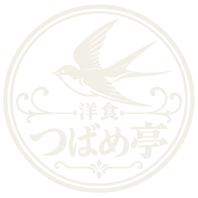 洋食 つばめ亭